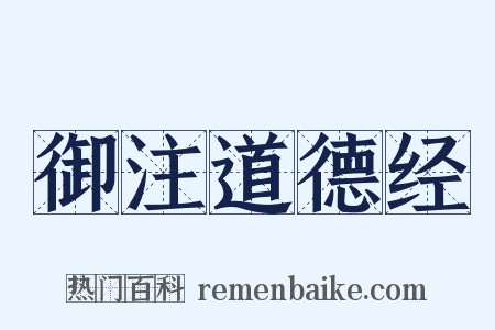 御注道德经是什么意思的图片